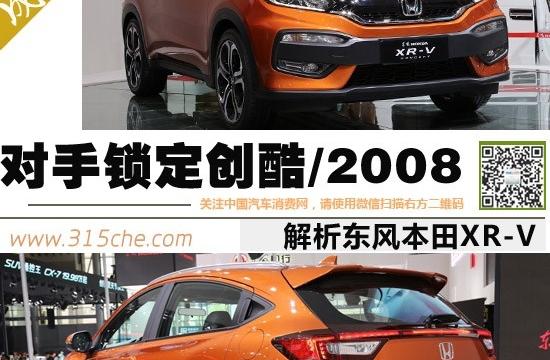 對手鎖定創酷/2008 解析東風本田XR-V