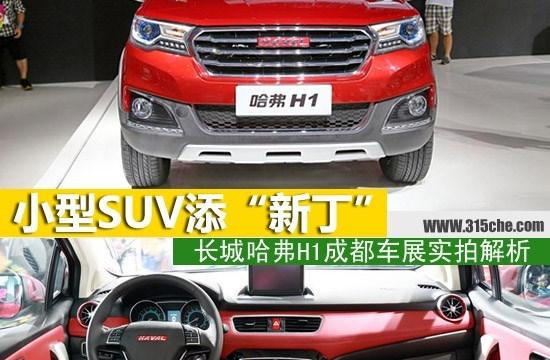 小型SUV“新丁” 長城哈弗H1實拍解析