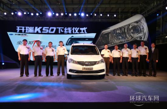 外美內剛  7座精品——開瑞戰略車型K50成功下線
