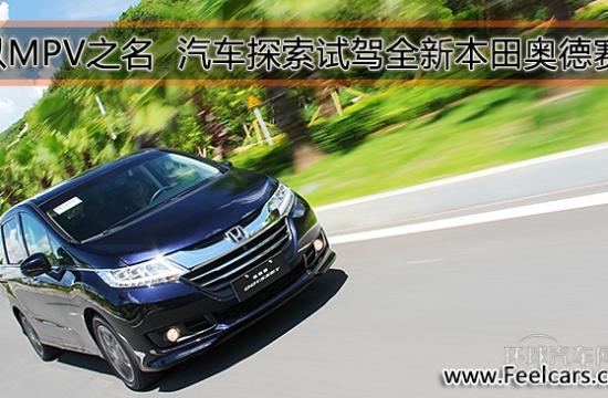 以MPV之名 汽車探索試駕全新本田奧德賽