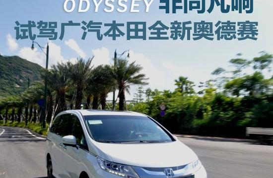 非同凡響 試駕體驗廣汽本田全新奧德賽