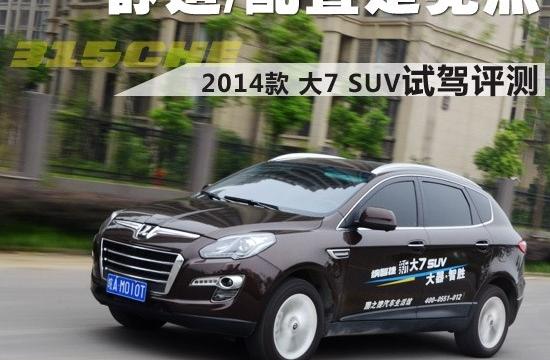 舒適/配置是亮點 2014款 大7 SUV試駕評測