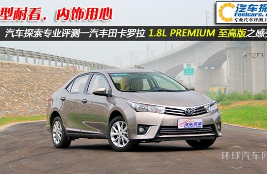 造型耐看，內(nèi)飾用心！新卡羅拉之感受篇