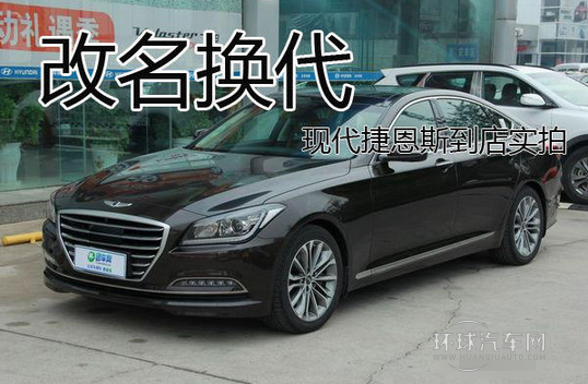 改名換代 現代捷恩斯到店實拍