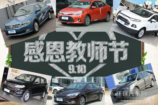 獻給老師的禮物 推薦10款適合老師的車型