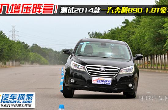 邁入增壓陣營！測試2014款奔騰B90 1.8T