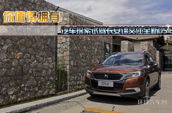 你值得擁有！試駕長(zhǎng)安諦艾仕新DS 6車(chē)型