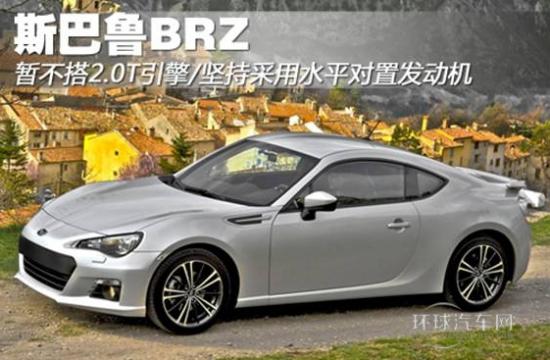 斯巴魯BRZ暫不搭2.0T引擎 堅持水平對置