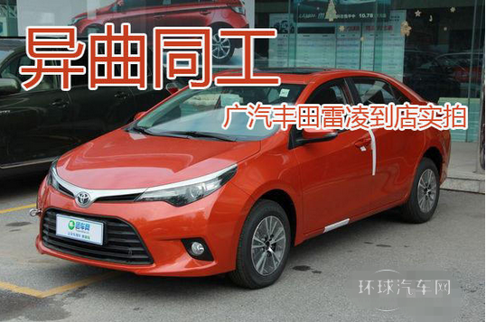 異曲同工 廣汽豐田雷凌到店實拍