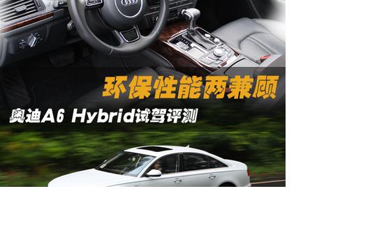 環(huán)保性能兩兼顧 奧迪A6 Hybrid試駕評測