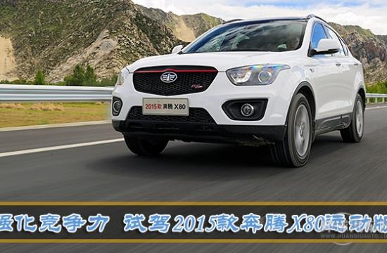 強化競爭力 試駕2015款新奔騰X80運動版