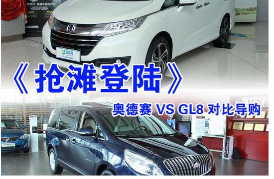 搶灘登陸 奧德賽 VS GL8對比導購