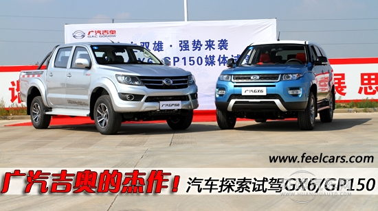 廣汽吉奧的杰作！汽車探索試GX6/GP150