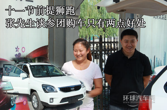 十一節(jié)前提獅跑 張先生談參團(tuán)購(gòu)車只有兩點(diǎn)好處