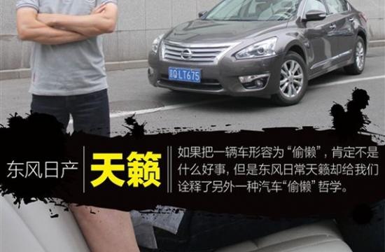 用“偷懶”來形容汽車？ 中谷評(píng)測(cè)天籟