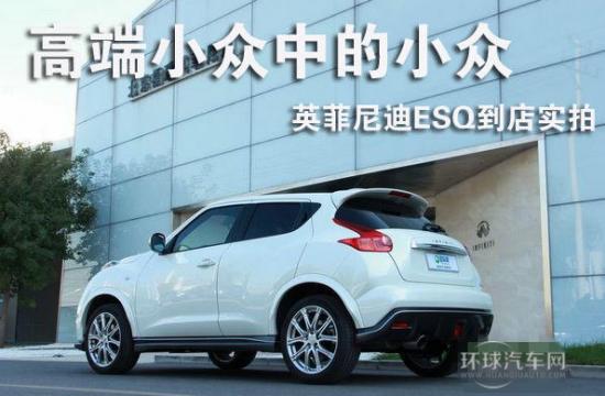高端小眾中的小眾 英菲尼迪ESQ到店實(shí)拍