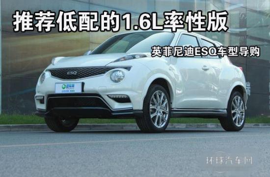 推薦低配的1.6L率性版 英菲尼迪ESQ車型導購