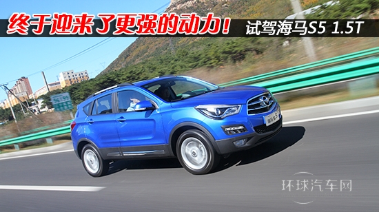 終于迎來了更強的動力！試海馬S5 1.5T