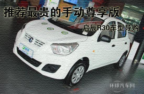推薦Z貴的手動尊享版 啟辰R30車型導(dǎo)購