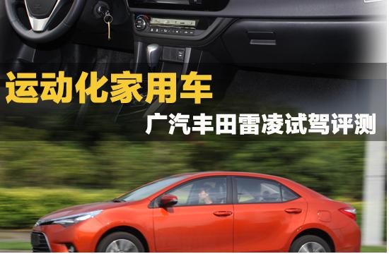 運動化家用車 廣汽豐田雷凌試駕評測