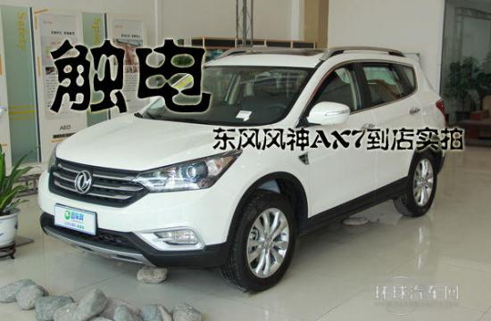 觸電 東風風神AX7到店實拍