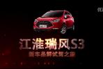 江淮瑞風S3 新車品鮮試駕之旅_高清