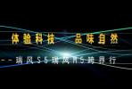 體驗科技品味自然 瑞風(fēng)S5瑞風(fēng)M5跨界行