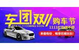 暢享吃喝玩樂 車團雙11購車節(jié)啥都有