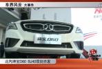 車界風云 北汽紳寶D60 BJ40雙劍齊發