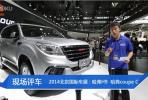 2014北京車展：哈弗H9 哈弗coupe C