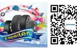 東洋輪胎送好禮 活動規則告訴你