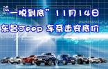 “一脫到底”11月14日東昌Jeep 車系擊穿底價