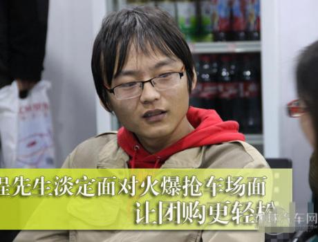 程先生淡定面對火爆搶車場面 讓團購更輕松