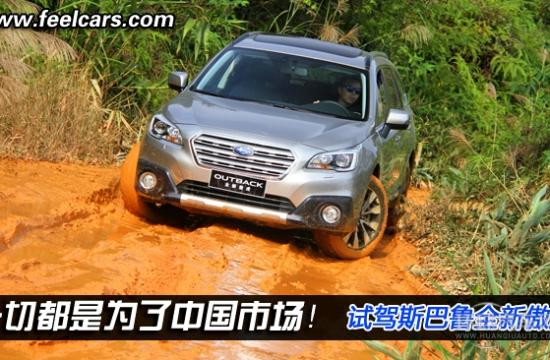 一切都是為了中國！試駕斯巴魯全新傲虎