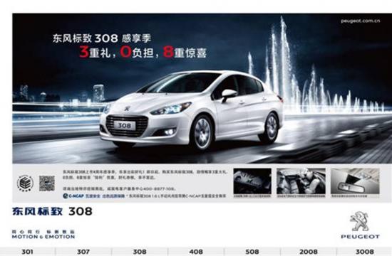 “買買買”東風(fēng)標(biāo)致308“感享季”購(gòu)車狂歡等你來