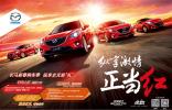 長(zhǎng)安馬自達(dá)新春購(gòu)車(chē)季 縱享史無(wú)前“禮“