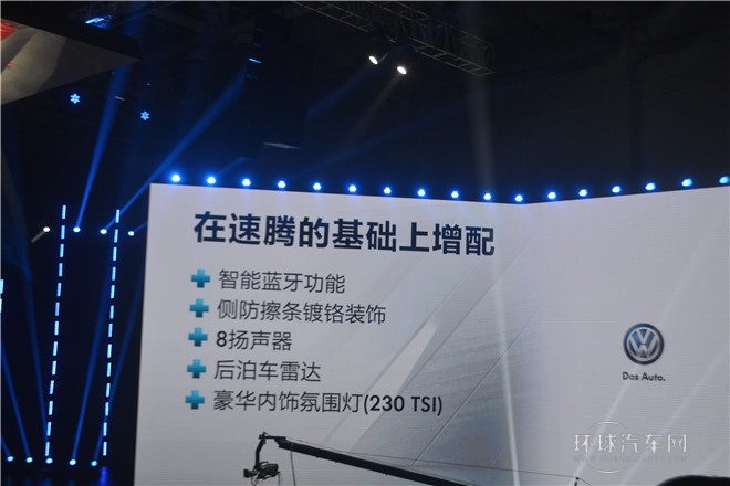 質(zhì)領(lǐng)新標(biāo)準(zhǔn)  一汽-大眾新速騰閃耀上市