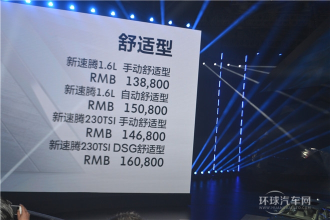 質(zhì)領(lǐng)新標準  一汽-大眾新速騰閃耀上市