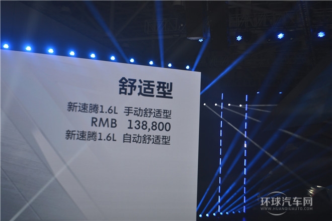 質(zhì)領(lǐng)新標準  一汽-大眾新速騰閃耀上市