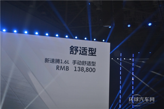 質(zhì)領(lǐng)新標(biāo)準(zhǔn)  一汽-大眾新速騰閃耀上市