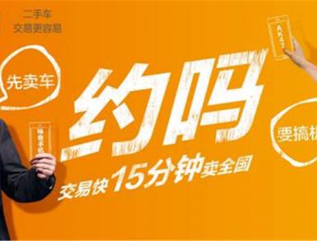 二手車15分鐘賣全國  車易拍喊話老周元慶“約嗎“