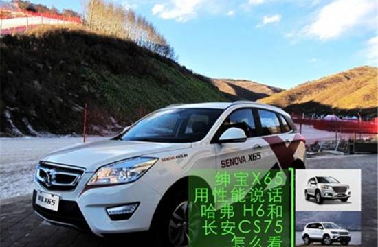 紳寶X65用性能說話 哈弗H6和長安CS75怎么看