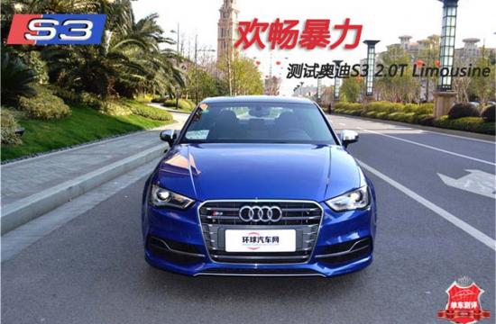 歡暢暴力，測試奧迪S3 2.0T Limousine