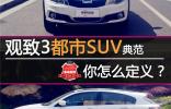觀致3都市SUV典范  你怎么定義？