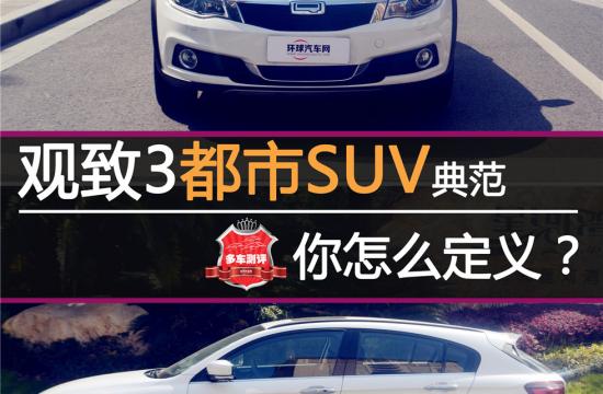 觀致3都市SUV典范  你怎么定義？