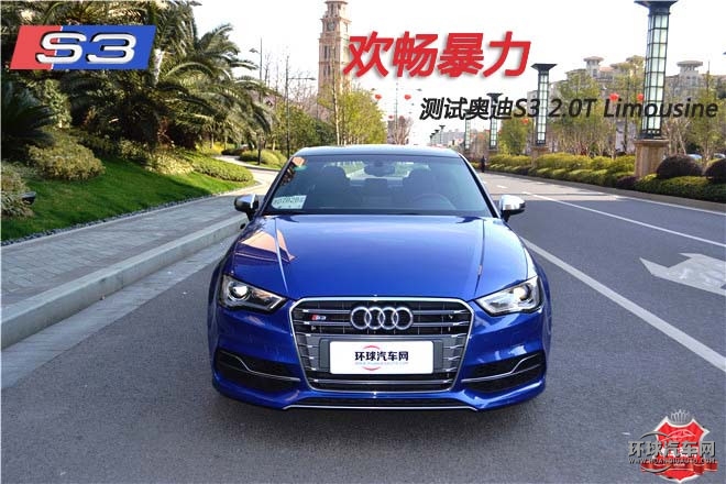 歡暢暴力，測試奧迪S3 2.0T Limousine