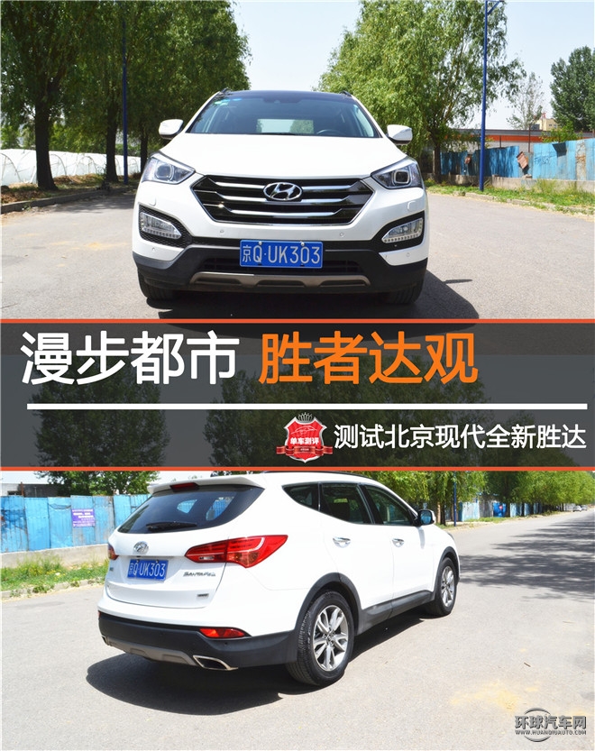 漫步都市 勝者達觀 測試北京現代全新勝達
