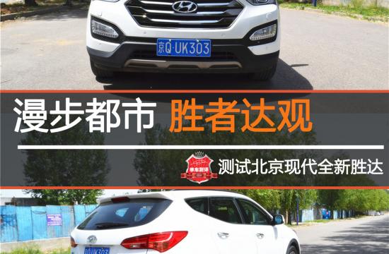 漫步都市 勝者達觀 測試北京現代全新勝達