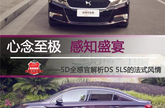 心念至極  感知盛宴 <br/>——5D全感官解析DS 5LS的法式風(fēng)情