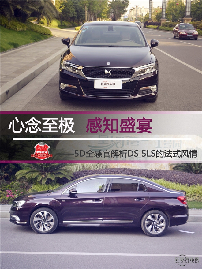 心念至極  感知盛宴 ——5D全感官解析DS 5LS的法式風情